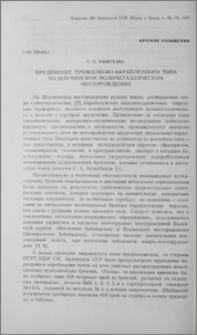 Оруденение прожилково-вкрапленного типа на Шаумянском полиметаллическом месторождении
