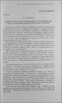 Определение меди и молибдена в комплексных рудах рентгенорадиометрическим методом