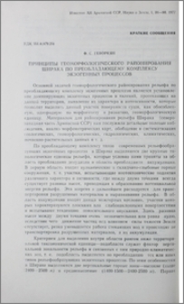 Принципы геоморфологического районирования Ширака по преобладающему комплексу экзогенных процессов