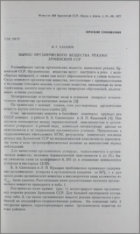 Вынос органического вещества реками Армянской ССР