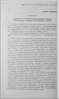 К вопросу о роли радиационного режима в тепловом балансе окружающей среды