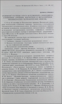 Основные научные итоги Всесоюзного симпозиума «Глубинное строение, магматизм и металлогения Тихоокеанских вулканических поясов»