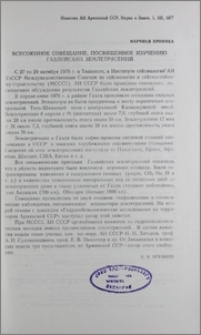 Всесоюзное совещание, посвященное изучению Газлийских землятрясений