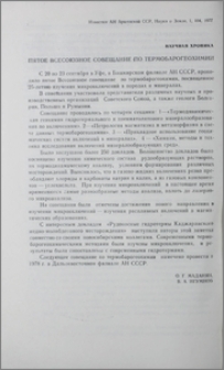 Пятое Всесоюзное совещание по термобарогеохимии