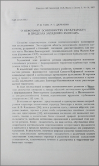 О некоторых особенностях складчатости в пределах западного Зангезура