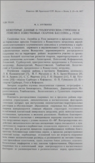 Некоторые данные о геологическом строении и генезисе известковых скарнов бассейна р. Гехи