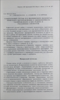 Минеральный состав руд Шаумянского полиметаллического месторождения и закономерности распределения в них редких и рассеянных элементов