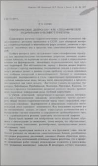 Тектонические депрессии как специфические гидрогеологические структуры