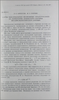 Карты максимальных возможных землетрясений на территории Армянского нагорья по сейсмологическим данным