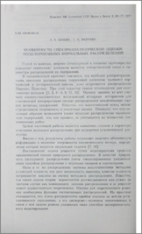 Особенности спектроаналитической оценки моделированных нормальных распределений