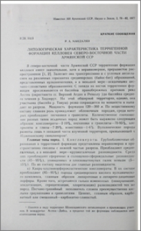 Литологическая характеристика терригенной формации келловея северо-восточной части Армянской ССР