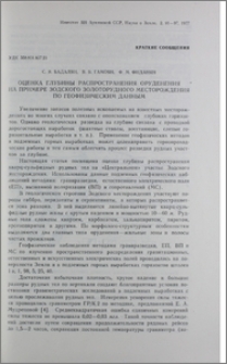 Оценка глубины распространения оруденения на примере Зодского золоторудного месторождения по геофизическим данным