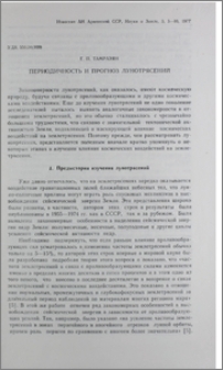 Периодичность и прогноз лунотрясений