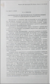 Закономерности формирования рудовмещающих структур Кафанского рудного поля