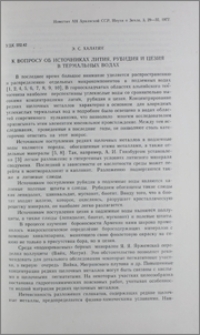 К вопросу об источниках лития, рубидия и цезия в термальных водах