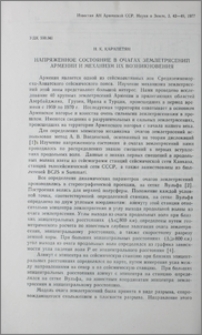 Напряженное состояние в очагах землетрясений Армении и механизм их возникновения