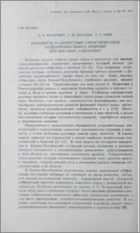 Плотность и скоростные характеристики андезитовых пород Армении при высоких давлениях