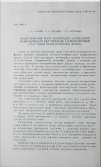 Электрическое поле однородно заряженной разветвленной вертикально расположенной пластинки прямоугольной формы