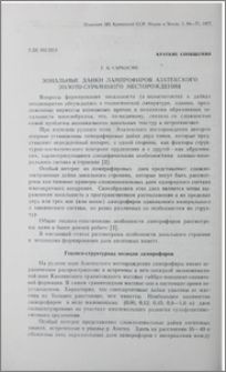 Зональные дайки лампрофиров Азатекского золото-сурьмяного месторождения