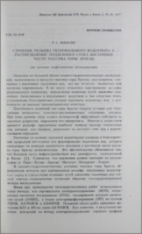 Строение рельефа регионального водоупора и распределение подземного стока восточной части массива горы Арагац (по данным геофизических исследований)
