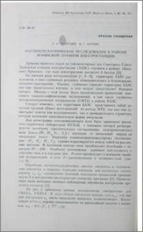 Магнитотеллурические исследования в районе Армянской атомной электростанции
