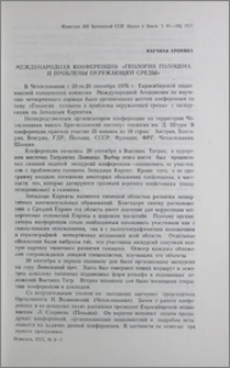 Международная конференция «Геология голоцена и проблема окружающей среды»