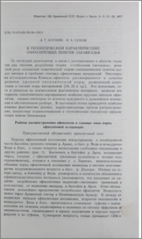 К геологической характеристике офиолитовых поясов Закавказья