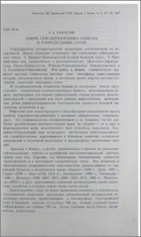 Очерк сейсмотектоники Кавказа и сопредельных стран