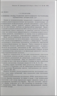 Основные этапы развития интрузивного магматизма территории Армянской ССР