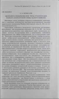 Петролого-геохимические типы гранитоидов Памбак-Зангезурской зоны Малого Кавказа