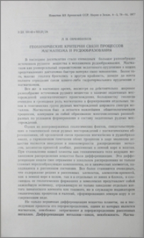 Геохимические критерии связи процессов магматизма и рудообразования