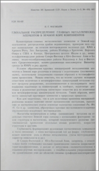 Глобальное распределение главных металлических элементов в земной коре континентов