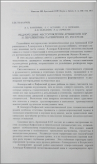 Меднорудные месторождения Армянской ССР и перспективы расширения их ресурсов