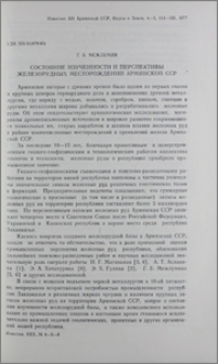 Состояние изученности и перспективы железорудных месторождений Армянской ССР