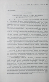 Генетические группы рудных формаций Памбак-Зангезурского пояса