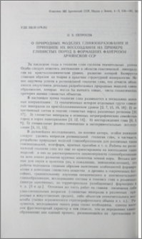 О природных моделях глинообразования и принципе их воссоздания на примере глинистых пород в формациях фанерозоя Армянской ССР