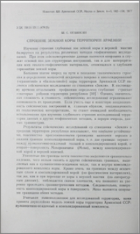 Строение земной коры территории Армении