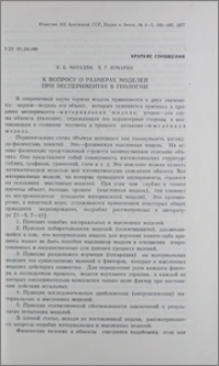 К вопросу о размерах моделей при экспериментах в геологии