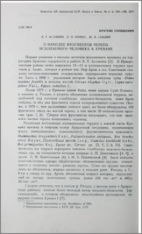 О находке фрагментов черепа ископаемого человека в Ереване