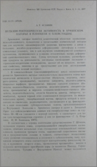 Вулкано-тектоническая активность в Армянском нагорье в плиоцене и плейстоцене