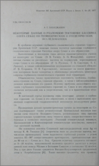 Некоторые данные о разломной тектонике бассейна озера Севан по геофизическим и геодезическим исследованиям