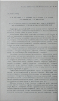 Роль минералого-геохимических исследований в расширении рудной базы Армянской ССР