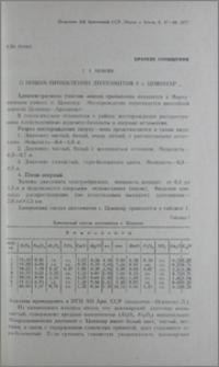 О новом проявлении диатомитов у с. Цовинар