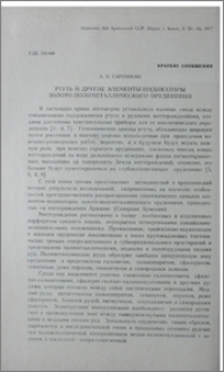 Ртуть и другие элементы-индикаторы золото-полиметаллического оруденения