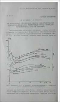 Об изменении отношения скоростей продольных и поперечных волн в различных горных породах офиолитовых поясов Армении