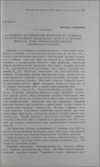 О влиянии насыщающей жидкости на скорость распространения продольных волн в осадочных породах зоны Еревано-Ордубадского глубинного разлома
