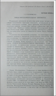 Новая фундаментальная тектоника