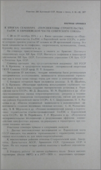 К итогам семинара «Перспективы строительства ГеоТЭС в Европейской части Советского Союза»
