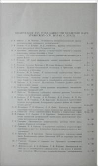 Содержание XXX тома «Известий Академии наук Армянской ССР, Науки о Земле»