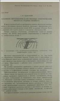 Механизм образования естественных электрических полей на рудных объектах